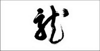 Calligraphy Vector material-2